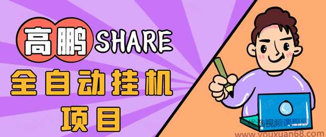高鹏圈淘礼金免单0元购长期项目，全自动挂机项目，无需引流保底日入200+,团队,竞争,第1张