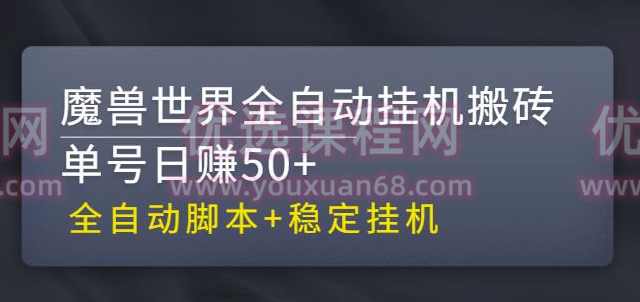 【稳定挂机】魔兽世界全自动挂机搬砖项目，单号日赚50+【全自动脚本】,理解,脚本,第1张