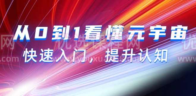 从0到1看懂元宇宙，快速入门，提升认知,课程,金融,第1张