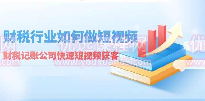 财税行业如何做短视频，财税记账公司快速短视频获客,课程,搜索引擎优化,第1张