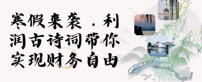 寒假火爆项目，3分钟制作一条视频，AI数字人古诗词实现带货收入【项目拆解】,人工智能,第1张