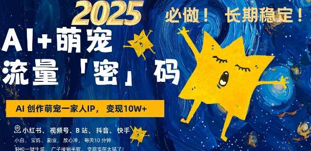 AI+萌宠一家人，小白3步上手，爆款率80%，每天十分钟，轻松AI变现萌宠搞钱，月入过W，变现太猛了【项目拆解】,副业,第1张