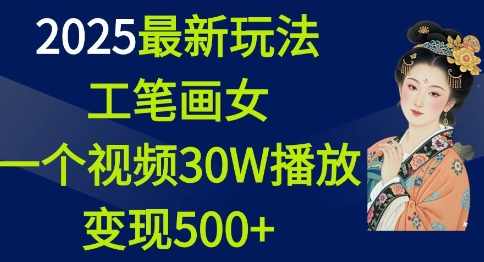 2025最新玩法，工笔画美女，一个视频30万播放变现500+【揭秘】,课程,人工智能,美女,第1张