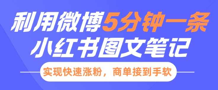 小红书利用微博5分钟一条图文笔记，实现快速涨粉，商单接到手软【揭秘】,目标,第1张