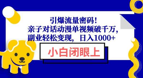 引爆流量密码！亲子对话动漫单视频破千万，副业轻松变现，日入1000+【揭秘】