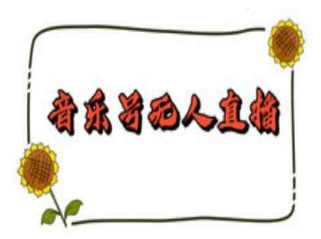 抖音音乐号无人直播间搭建，手把手教你搭建，24小时不断播撸音浪【揭秘】,课程,直播,第1张