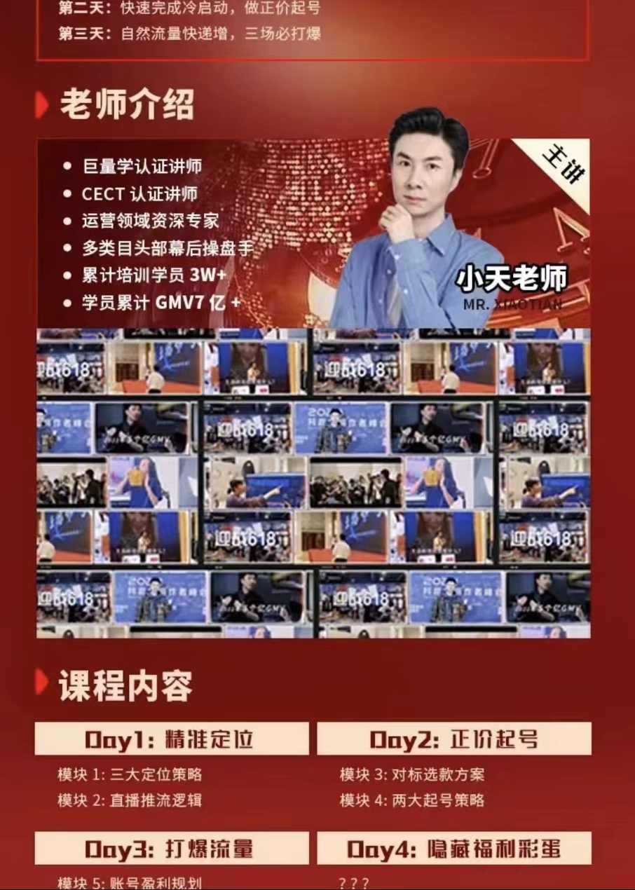 小天老师3天直播带货提升密训营，打造你的超级主播,课程,直播,第3张
