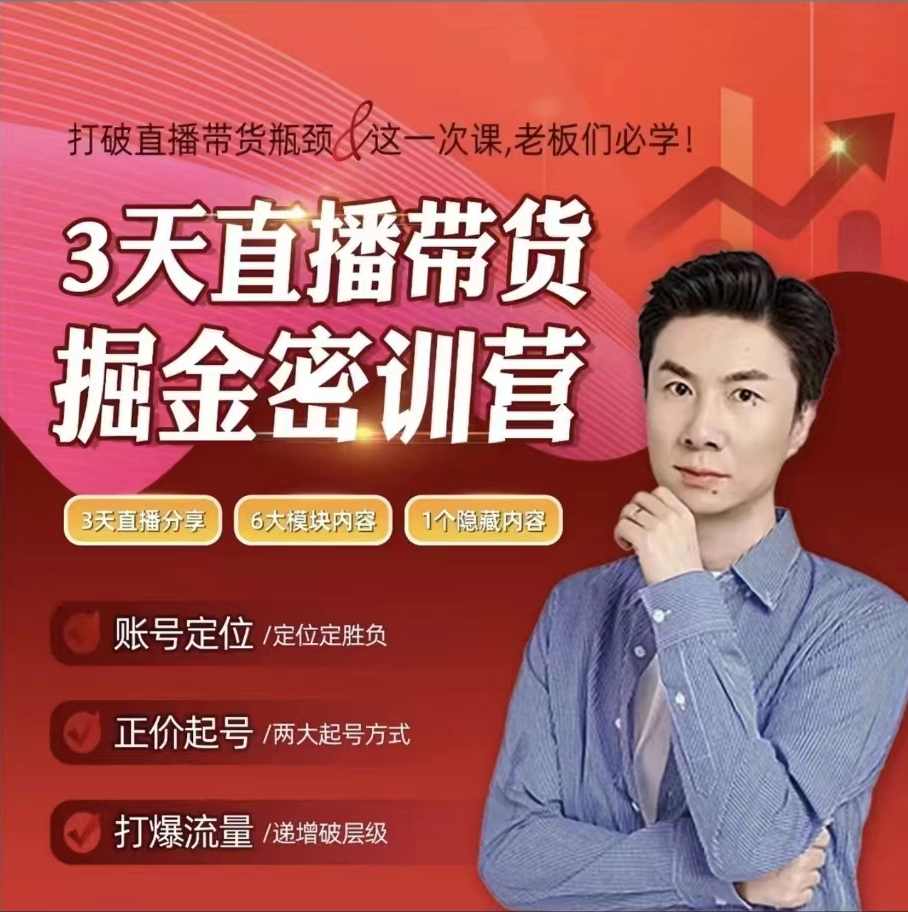 小天老师3天直播带货提升密训营，打造你的超级主播,课程,直播,第1张