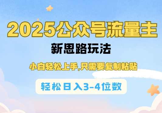2025公众号流量主新思路玩法，小白轻松上手，只需要复制粘贴，轻松日入3-4位数【揭秘】,课程,微信,团队,人工智能,流量主,第1张