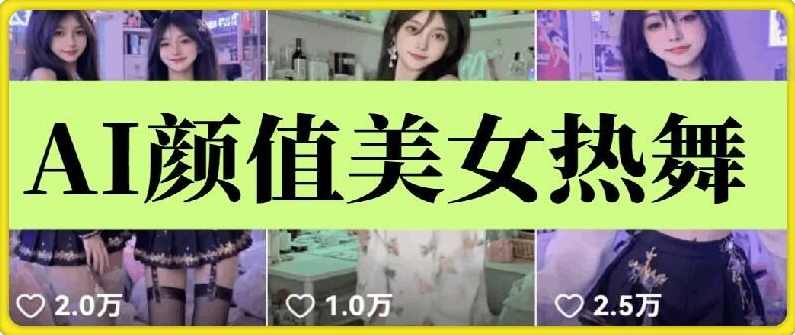 云天AI美女6.0：颜值美女热舞短视频教程【揭秘】,美女,第1张