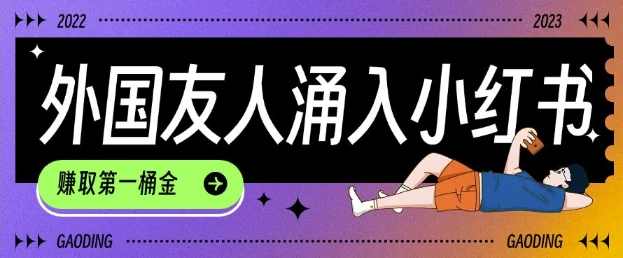 tiktok用户涌入小红书，我们如何利用信息差快速起号，小白如何抓住机遇赚取第一桶金【揭秘】,课程,第1张