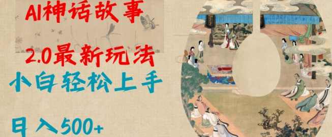 Ai神话故事2.0最新玩法，小白轻松上手，日入多张【揭秘】,第1张