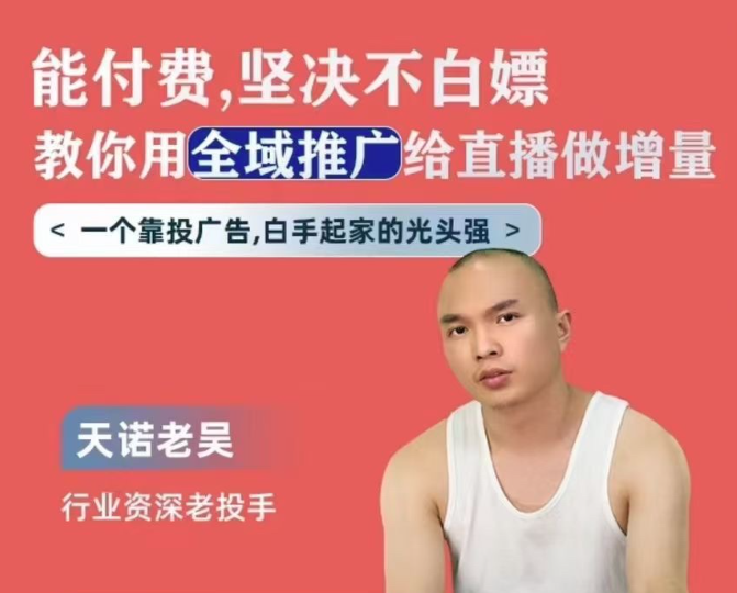 天诺老吴全域推广线上课，能付费坚决不白嫖，教你用全域推广给直播做增量,课程,直播,电子商务,第1张