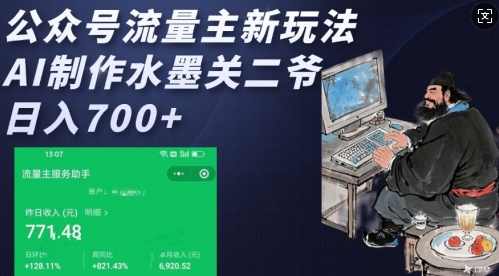 公众号流量主新玩法，AI制作水墨关二爷，日入多张【揭秘】