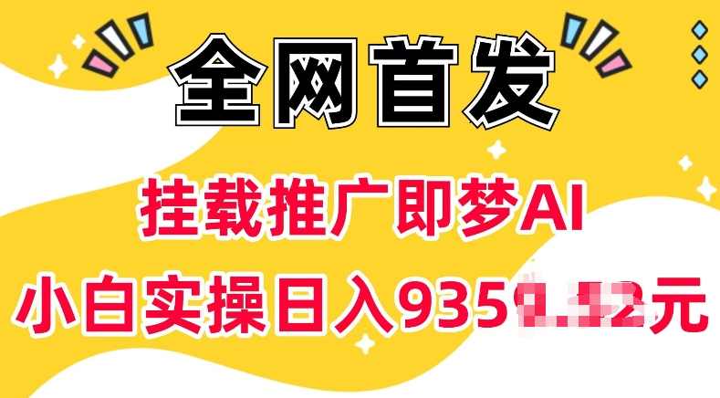 抖音挂载推广即梦AI，无需实名，有5个粉丝就可以做，小白实操日入上k【揭秘】,第1张