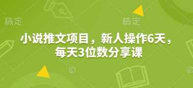 小说推文项目,新人操作6天,每天3位数分享课【揭秘】,课程,小说,论坛,第1张 小说推文项目,新人操作6天,每天3位数分享课【揭秘】,课程,小说,论坛,第1张