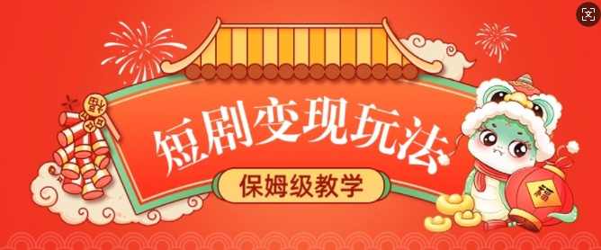 短剧变现玩法，长久稳定无脑，睡后收益，保姆级教学【揭秘】,课程,第1张