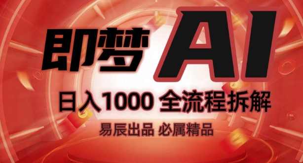 抖音最火的副业玩法拆解!即梦AI抖音副业操作全流程教学!【揭秘】,课程,人工智能,副业,第1张