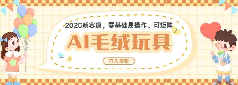 2025AI卡通玩偶赛道，每天五分钟，日入好几张，全程AI操作，可矩阵操作放大收益【揭秘】,人工智能,第1张