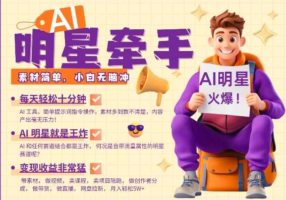 AI明星牵手，每天十分钟，带货、素材、分成都非常猛，发布就爆，月入过W，小白无脑冲【揭秘】,学习,人工智能,副业,第1张