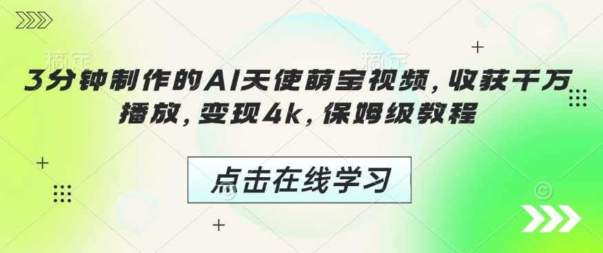 3分钟制作的AI天使萌宝视频，收获千万播放，变现4k，保姆级教程【揭秘】,视频制作,第1张