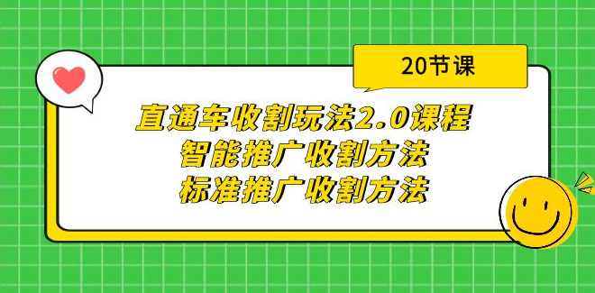 直通车收割玩法2.0课程：智能推广收割方法+标准推广收割方法（20节课）,课程,第1张