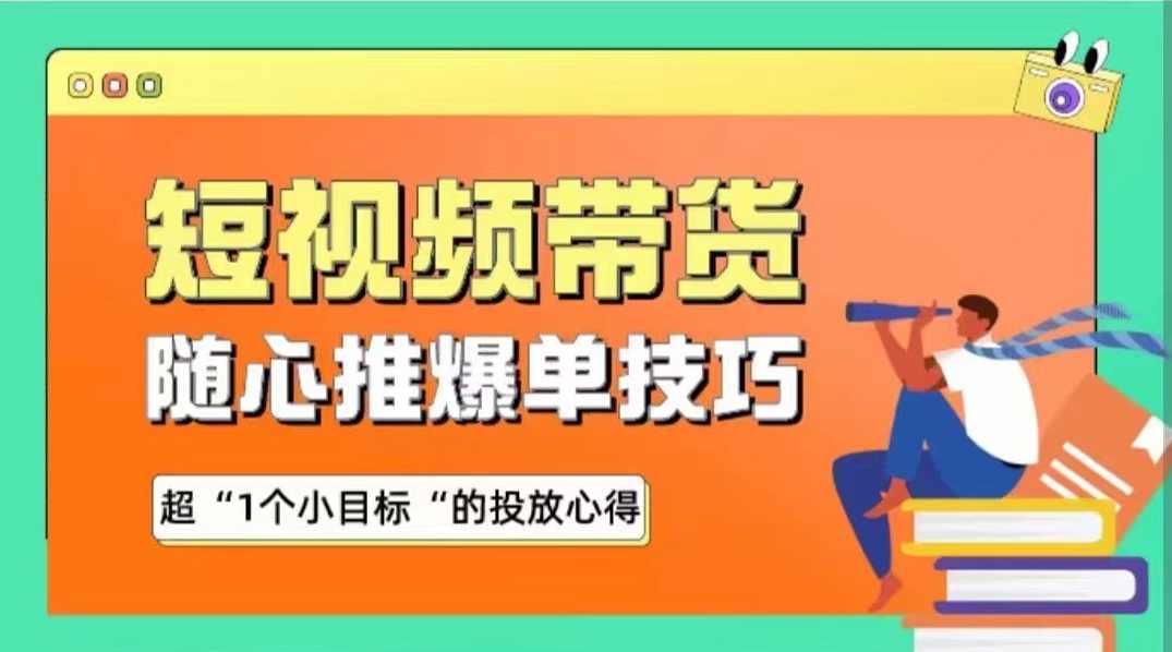 木木随心推爆单秘诀，短视频带货-超1个小目标的投放心得,课程,理解,目标,第1张