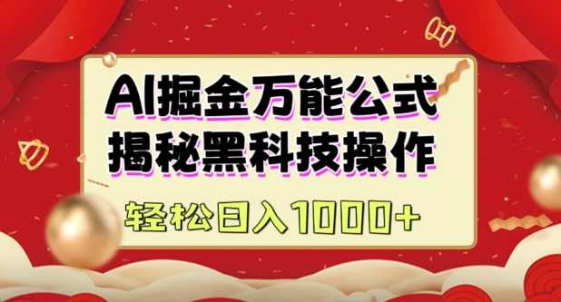 AI掘金实战营：揭秘黑科技操作，通过图文+视频内容作，真正实现日收益多张【揭秘】,课程,人工智能,视频制作,第1张
