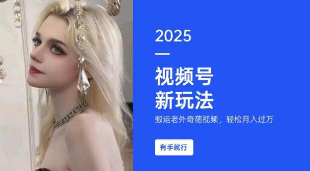 搬运老外奇葩视频，撸视频号分成计划收益，每天只需一小时，新手小白轻松月入过W【揭秘】,副业,第1张