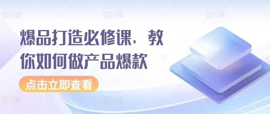 爆品打造必修课，教你如何做产品爆款,课程,团队,竞争,创新,第1张