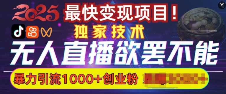 欲罢不能的无人直播引流，超暴力日引流1000+高质量精准创业粉【揭秘】,课程,发展,直播,竞争,副业,第1张