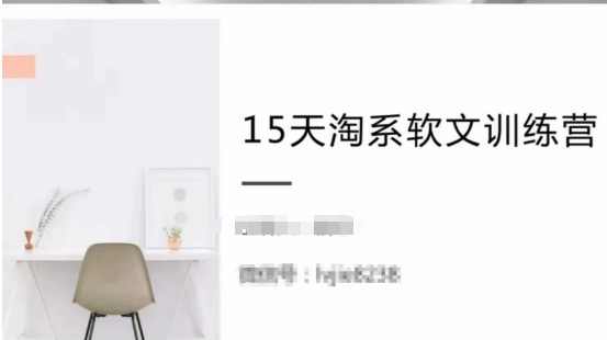 15天淘系软文训练营，跟年入50万的淘系软文导师，学习月收过万的淘系软文,课程,学习,兼职,第1张