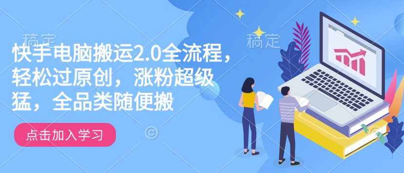 快手电脑搬运2.0全流程,轻松过原创,涨粉超级猛,全品类随便搬【揭秘】,第1张 快手电脑搬运2.0全流程,轻松过原创,涨粉超级猛,全品类随便搬【揭秘】,第1张