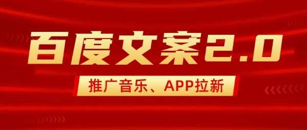最新“百度文案”2.0推广音乐，2分钟一个作品，小白轻松上手【揭秘】,课程,第1张
