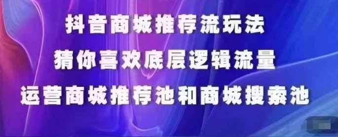 抖音商城运营课程，猜你喜欢入池商城搜索商城推荐人群标签覆盖