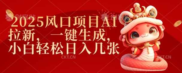 2025风口项目AI拉新,一键生成,小白轻松日入几张【揭秘】,人工智能,小程序,第1张 2025风口项目AI拉新,一键生成,小白轻松日入几张【揭秘】,人工智能,小程序,第1张
