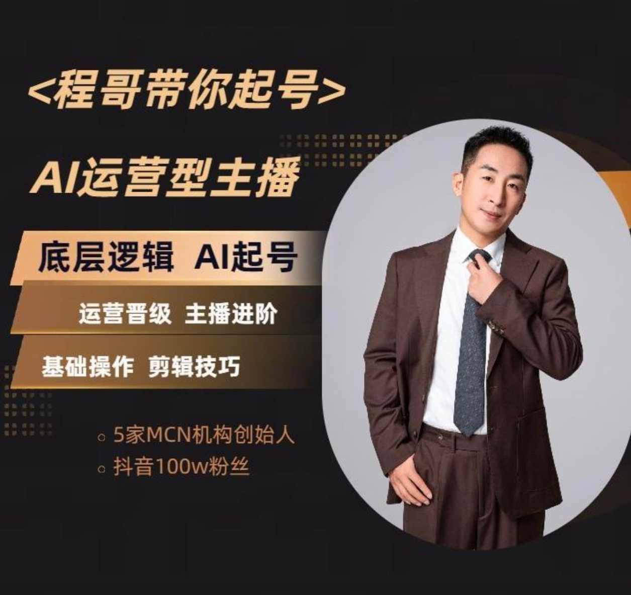 程哥带你起号运营型主播培训课AI起号,课程,管理,直播,理解,定位,第1张