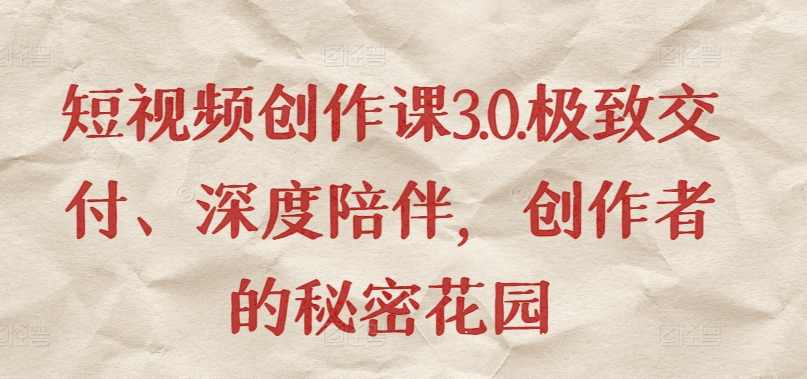 朱佳航短视频创作课3.0.极致交付、深度陪伴,创作者的秘密花园,课程,定位,第1张 朱佳航短视频创作课3.0.极致交付、深度陪伴,创作者的秘密花园,课程,定位,第1张