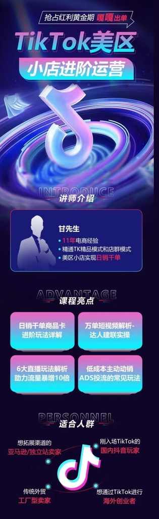TikTok Shop美区小店进阶运营,抢占红利黄金期 嘎嘎出单,课程,直播,第2张 TikTok Shop美区小店进阶运营,抢占红利黄金期 嘎嘎出单,课程,直播,第2张