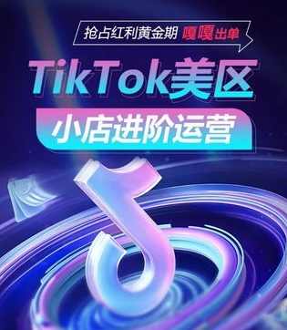 TikTok Shop美区小店进阶运营,抢占红利黄金期 嘎嘎出单,课程,直播,第1张 TikTok Shop美区小店进阶运营,抢占红利黄金期 嘎嘎出单,课程,直播,第1张