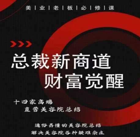 总裁新商道(美业老板必修课)，通俗易懂的美容院总结，解决美容院各种疑难杂症,课程,直播,定位,信任,放松,第1张