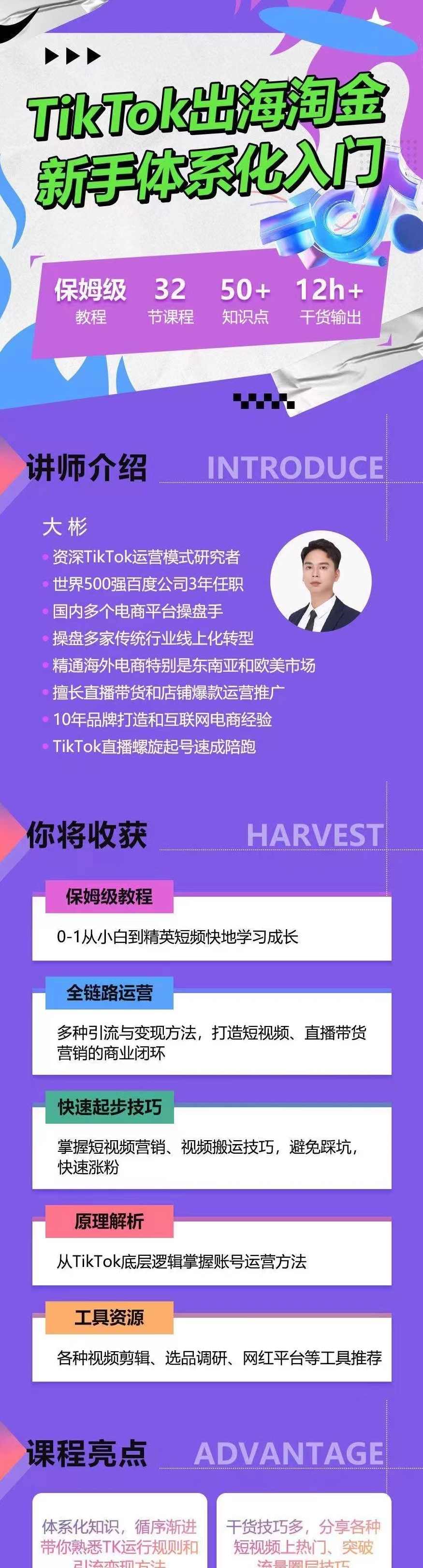 大彬TikTok出海淘金，新手体系化入门，零基础快速入门，掌握短视频、直播带货等引流到变现的知识,课程,学习,直播,理解,定位,第2张