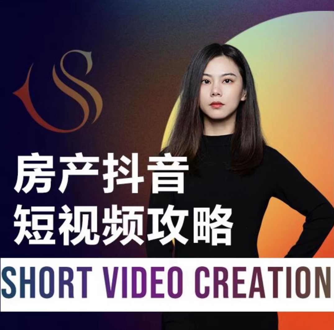 素素2024房产抖音短视频攻略,0到1快速起短视频账号,课程,直播,攻略,第1张 素素2024房产抖音短视频攻略,0到1快速起短视频账号,课程,直播,攻略,第1张