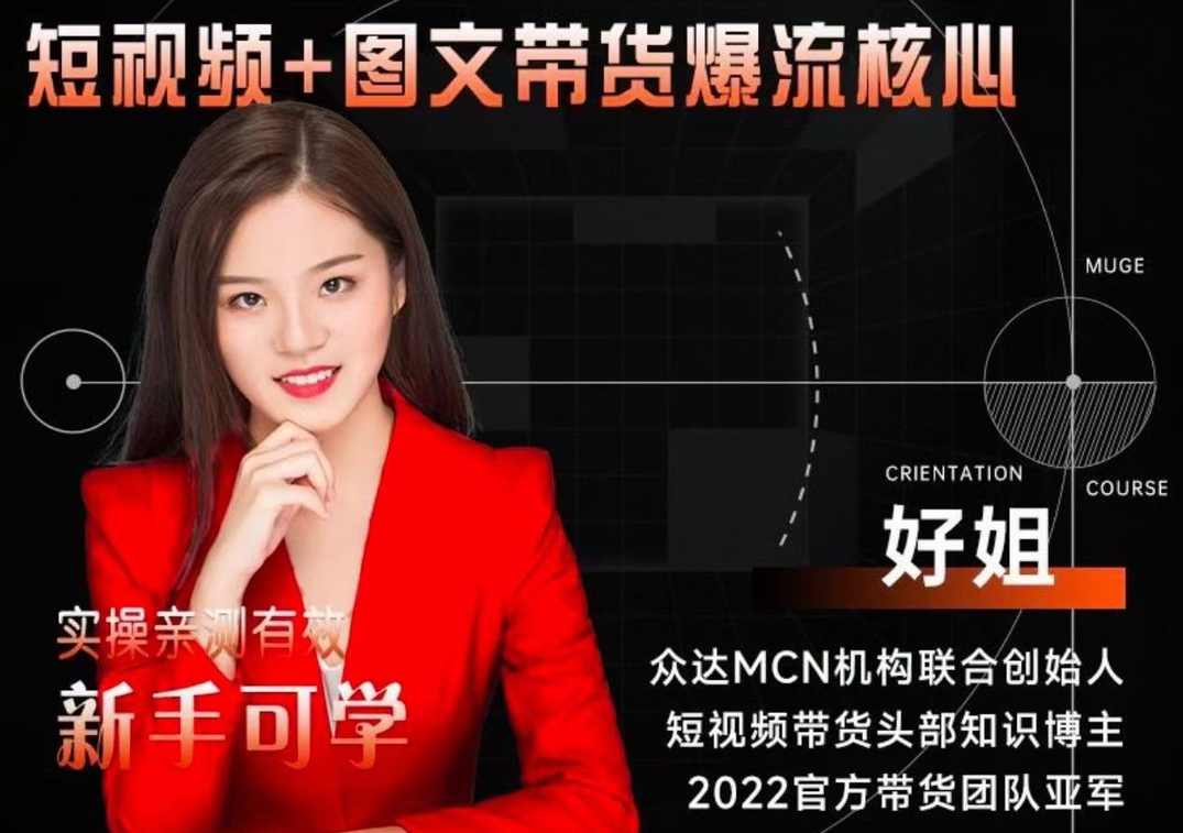 【众达传媒】2024新课-零基础短视频+图文带货实操训练营-好姐 短视频+图文带货，爆流核心,课程,教育,模板,拍摄技巧,第1张