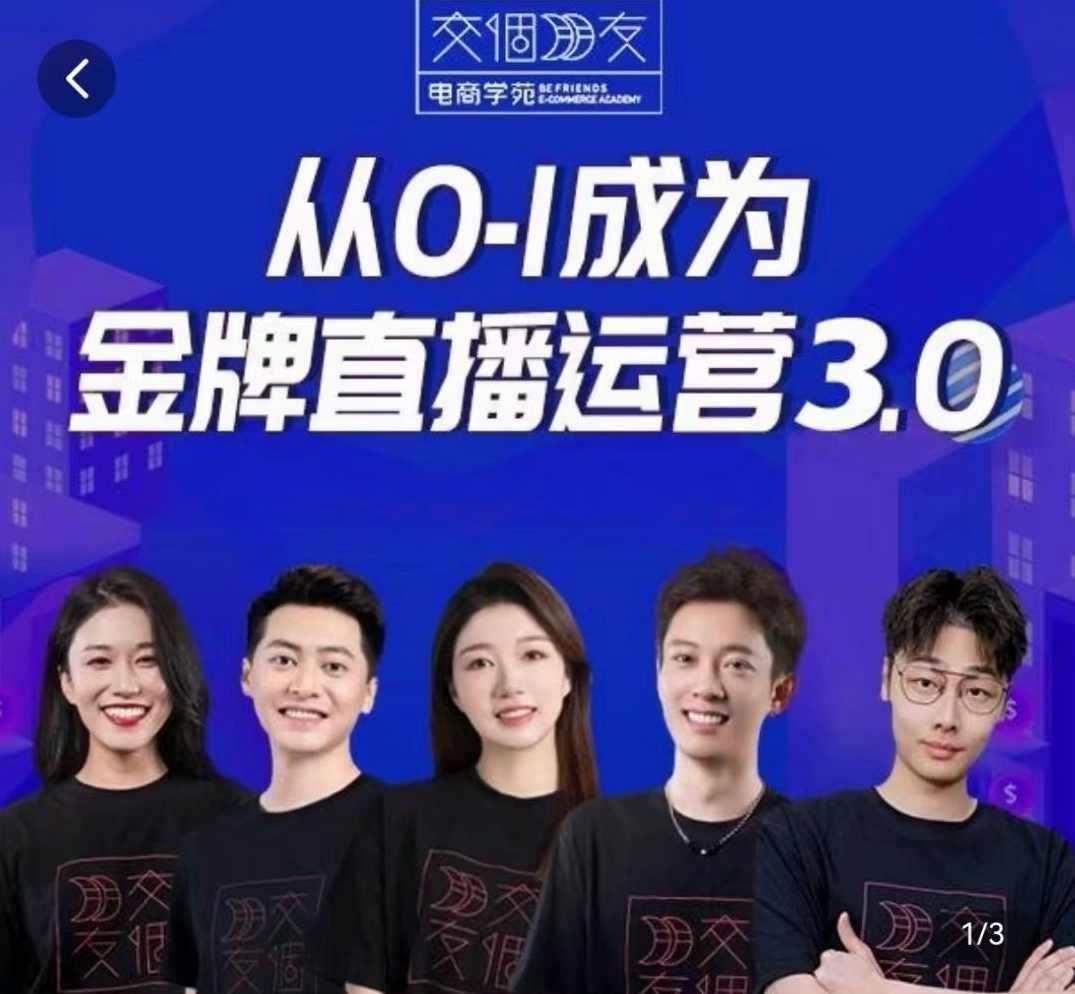 交个朋友·金牌直播运营3.0，运营课从0-1成为金牌直播运营