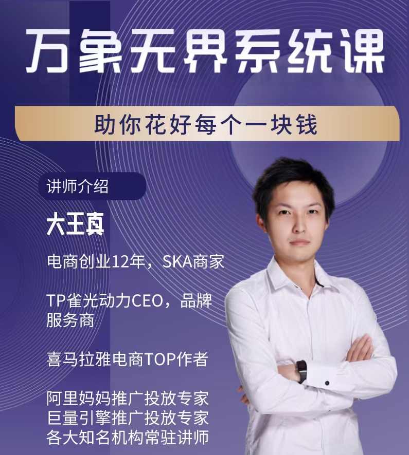 大王真万象无界精准投流系统课，从关键词到推荐，从万象台到达摩盘，从底层原理到实操步骤,课程,目标,第1张