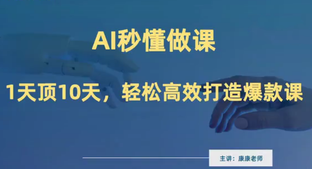 《AI秒懂做课》做课卖课在线培训,轻松高效打造爆款课【康康趣读书】
