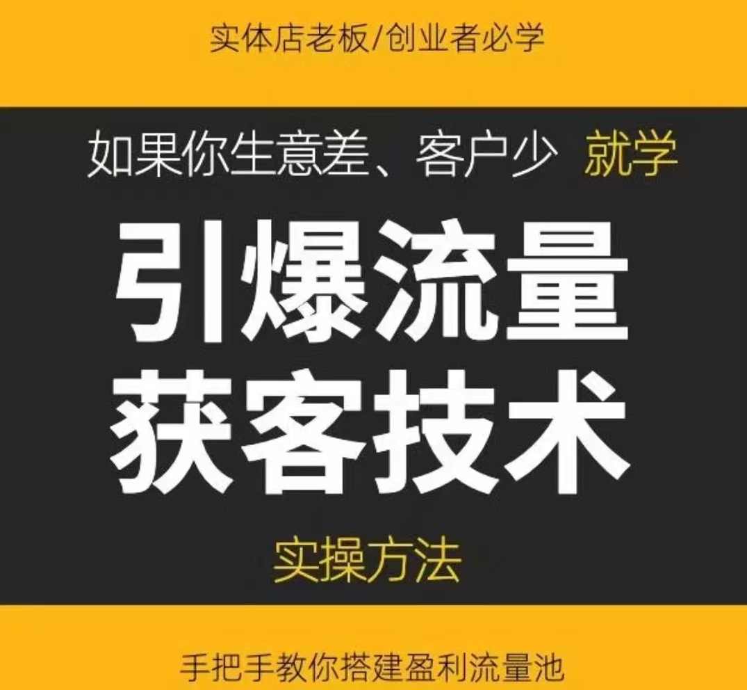 《引爆流量获客技术》实操方法，手把手教你搭建盈利流量池,课程,目标,团队,信任,第1张