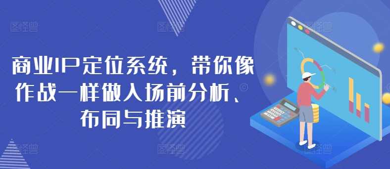 扬名商业IP定位系统，带你像作战一样做入场前分析、布同与推演,课程,目标,定位,第1张