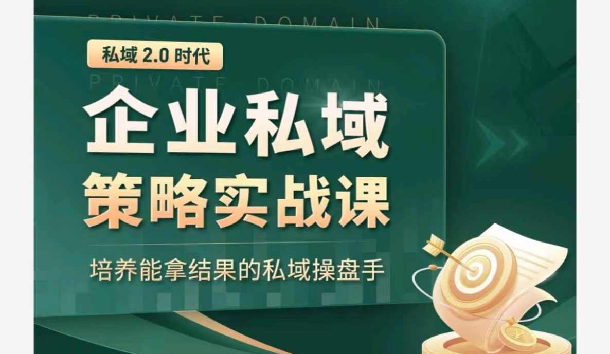 私域2.0：企业私域策略实战课，培养能拿结果的私域操盘手,课程,学习,管理,直播,理解,第1张